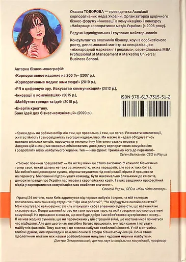 Перлини сенсів та ідей. Корпоративні комунікації в мирний і воєнний час - Оксана Тодорова - фото 2