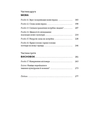 Не спи, кругом змії: Життя і мова амазонських джунглів - фото 4