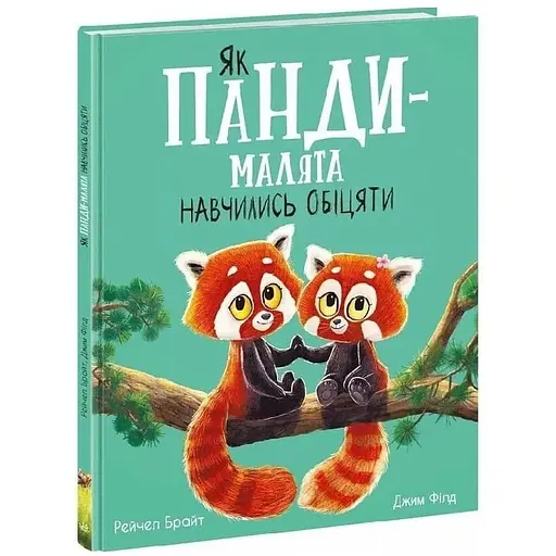 Книга Як панди-малята навчились обіцяти. Маленькі історії про чудеса та дружбу. Автор - Рейчел Брайт
