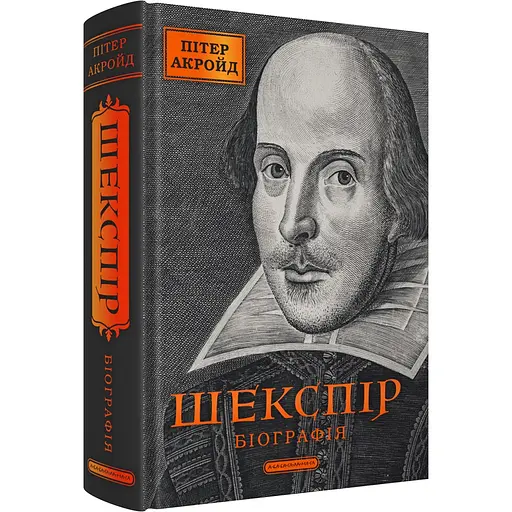 Шекспір. Біографія - Пітер Акройд - фото 2