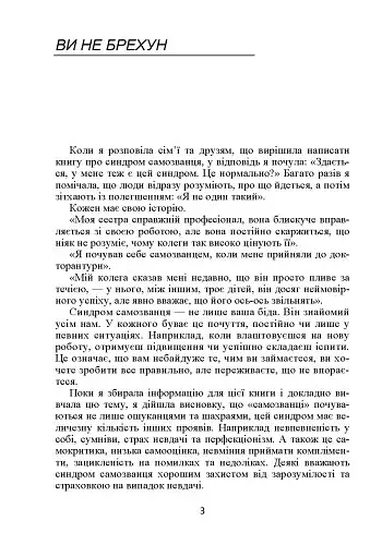 Синдром самозванця. Як вирватися з пастки токсичного мислення - фото 7