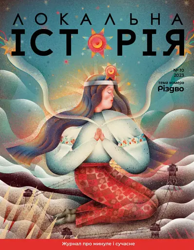 Журнал Локальна історія №10/2023