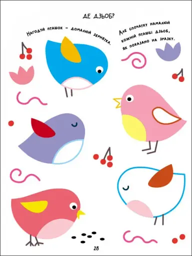 Творчий збірник: Розфарбовка-домальовка - фото 7