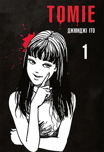 Томіе. Том 1 - Джюнджі Іто