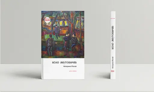 Коло Якутовичів