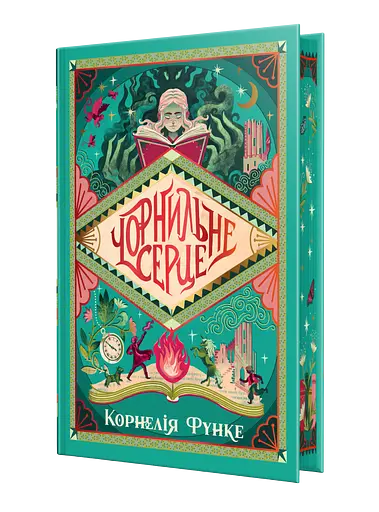 Чорнильне серце - Корнелія Функе