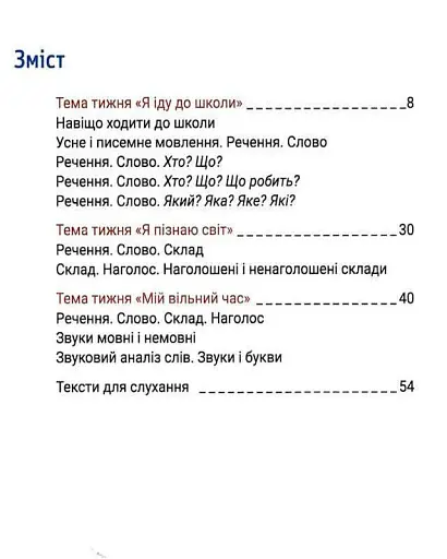 Українська мова. Буквар. 1 клас. Навчальний посібник у 6-ти частинах. Частина 1 - фото 3
