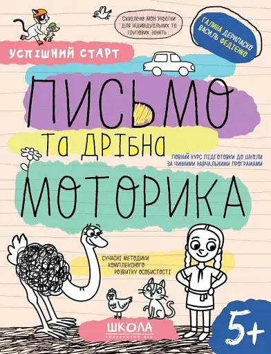 Успішний старт. Письмо та дрібна моторика