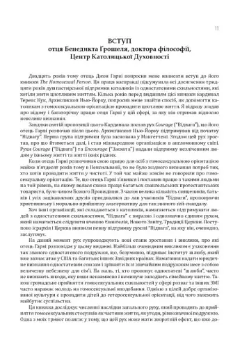 Гомосексуальність і Католицька Церква. Чіткі відповіді на складні запитання - фото 7