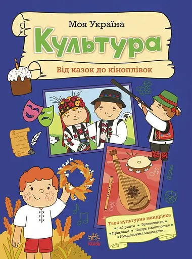 Моя Україна. Культура від казок до кіноплівки - фото 1