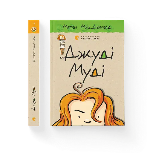 Джуді Муді. 1 Автор - Меґан МакДоналд (ВСЛ) - фото 1