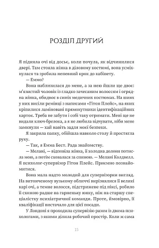Пацієнтка Х, або Жінка з палати №9 - фото 7