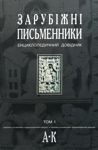 Зарубіжні письменники. Енциклопедичний довідник. Том 1