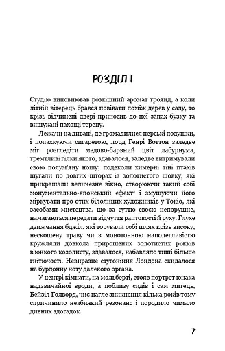 Портрет Доріана Ґрея - фото 6