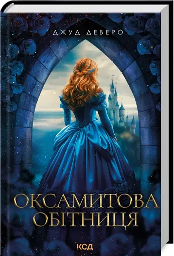 Оксамитова обітниця - фото 2