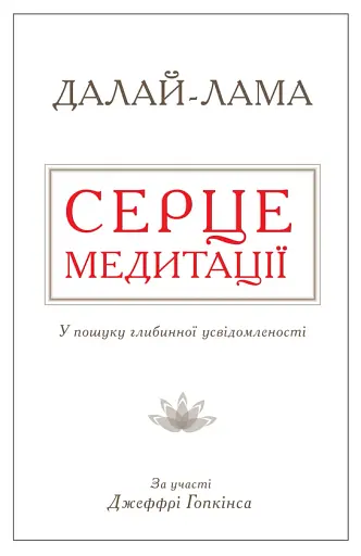 Серце медитації. У пошуку глибинної усвідомленості