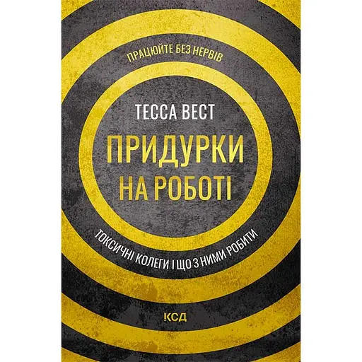 Придурки на роботі. Токсичні колеги і що з ними робити - Тесса Вест - фото 1