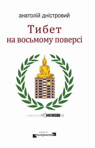 Тибет на восьмому поверсі - Анатолій Дністровий