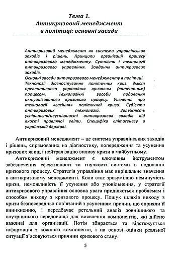 Антикризовий менеджмент в політиці. Навчальний посібник - фото 4