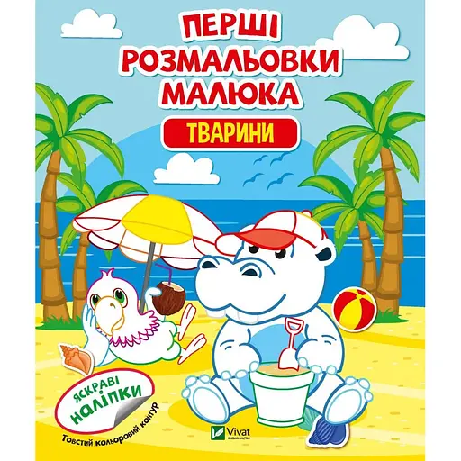 Первые раскраски малыша. Животные