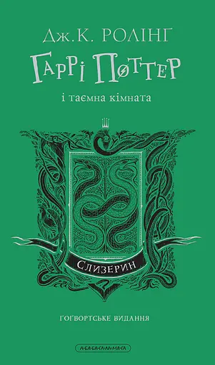 Гаррі Поттер і таємна кімната. Слизеринське видання - Джоан Кетлін Ролінґ - фото 1
