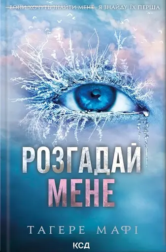 Розгадай мене (книга 2)