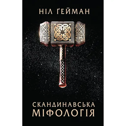 Скандинавська міфологія - Ніл Ґейман