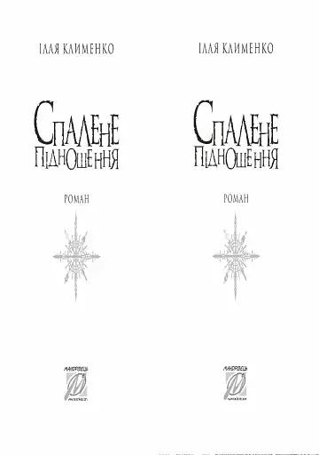 Спалене підношення - фото 2