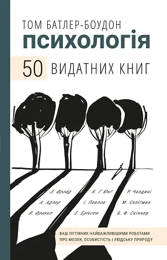 Психологія. 50 видатних книг. Ваш путівник найважливішими роботами про мозок, особистість і