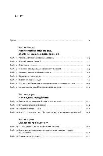 Чорний лебідь. Про (не)ймовірне у реальному житті - фото 6