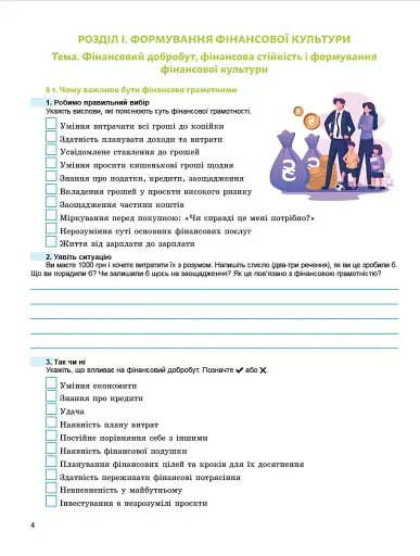 Підприємництво і фінансова грамотність. 8 клас. Робочий зошит та семестрові діагностувальні роботи - фото 2
