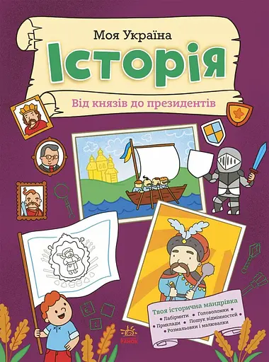 Моя Україна. Історія від князів до президентів - фото 1