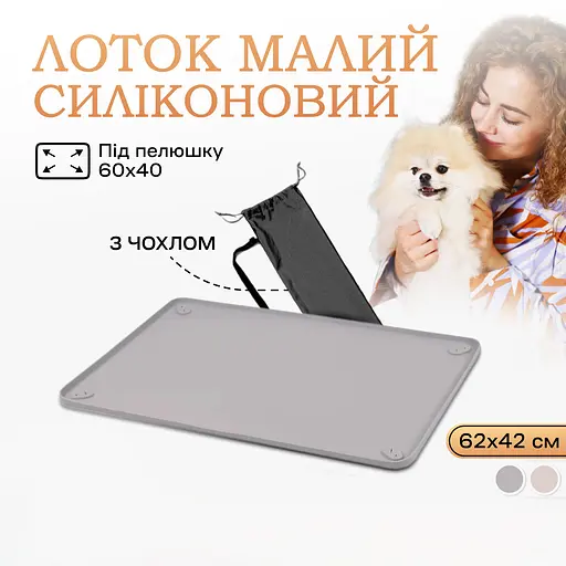 Туалет лоток під пелюшку для собак 60х60 ПУХНАСТЕ ЩАСТЯ сірий - фото 2