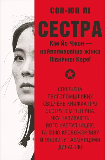 Сестра. Кім Йо Чжон — найвпливовіша жінка Північної Кореї