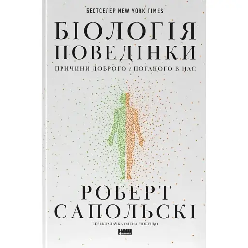 Биология поведения. Причины хорошего и плохого в нас - Роберт Сапольски - фото 1