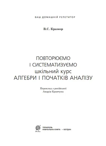 Повторюємо і систематизуємо шкільний курс алгебри і початків аналізу - фото 2