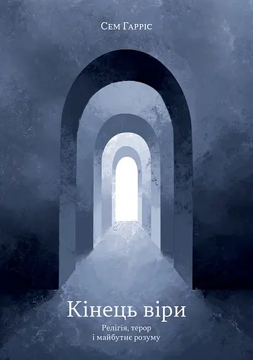 Конец веры - фото 1