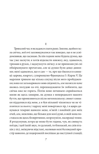 У пошуках втраченого часу. На Свановій стороні - фото 5