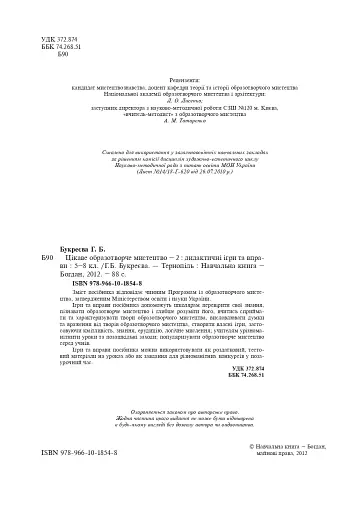 Цікаве образотворче мистецтво 2. Дидактичні ігри та вправи. 5-8 класи - фото 3