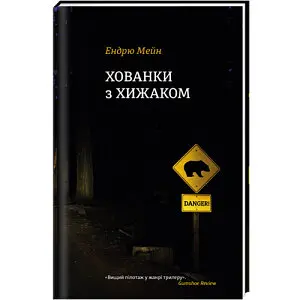 Хованки з хижаком. Автор Ендрю Мейн - фото 1