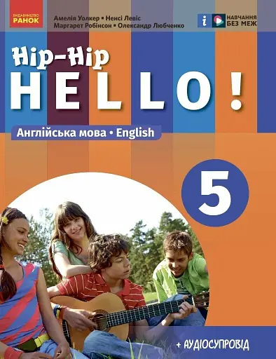 Англійська мова. 5 клас. Підручник "Hip-Hip hello!"