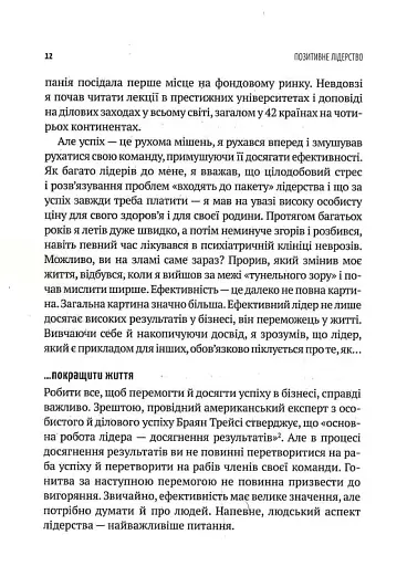 Позитивне лідерство. Як енергія і щастя надихають ефективну команду - фото 7
