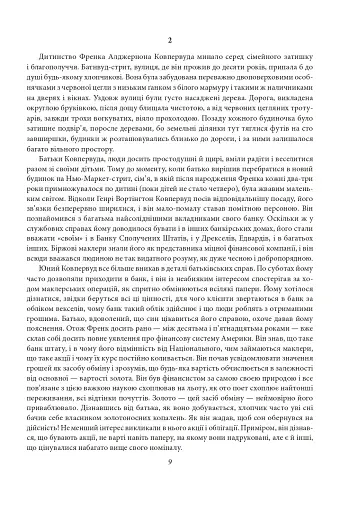 Фінансист. Титан. Стоїк. Трилогія бажання - фото 8