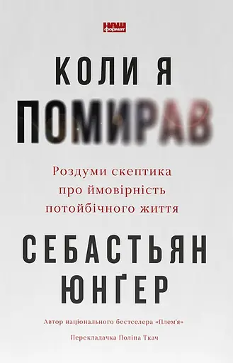 Коли я помирав. Роздуми скептика про ймовірність потойбічного життя - Себастьян Юнґер - фото 1