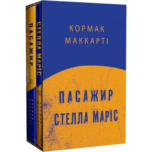 Набор книг Пассажир. Стелла Марис (2 кн.) - Кормак Маккарти (Темпора)