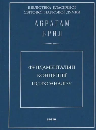 Фундаментальні концепції психоаналізу