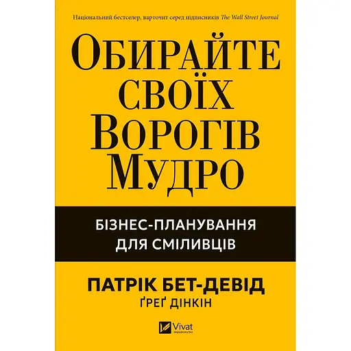 Обирайте своїх ворогів мудро - Патрік Бет-Девід