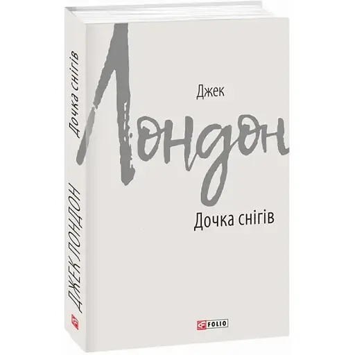 Книга Дочка снігів. Зарубіжні авторські зібрання - Джек Лондон (Folio)