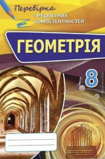 Геометрія 8 клас. Перевірка предметних компетентностей