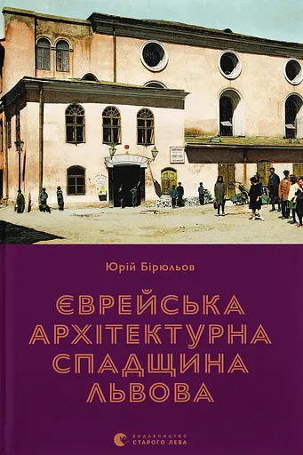 Єврейська архітектурна спадщина Львова - Юрій Бірюльов - фото 1
